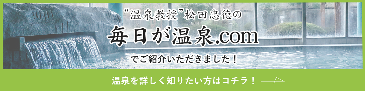 温泉教授松田忠徳の毎日が温泉