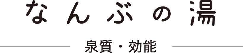 なんぶの湯 泉質・効能