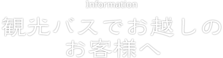 観光バスでお越しのお客様へ