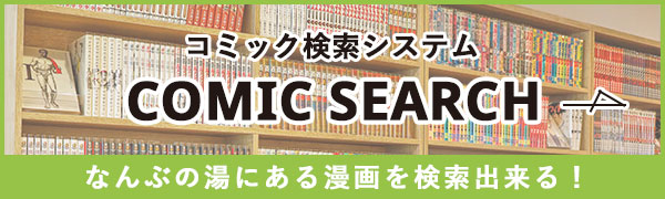 コミック検索システムCOMICSEARCH