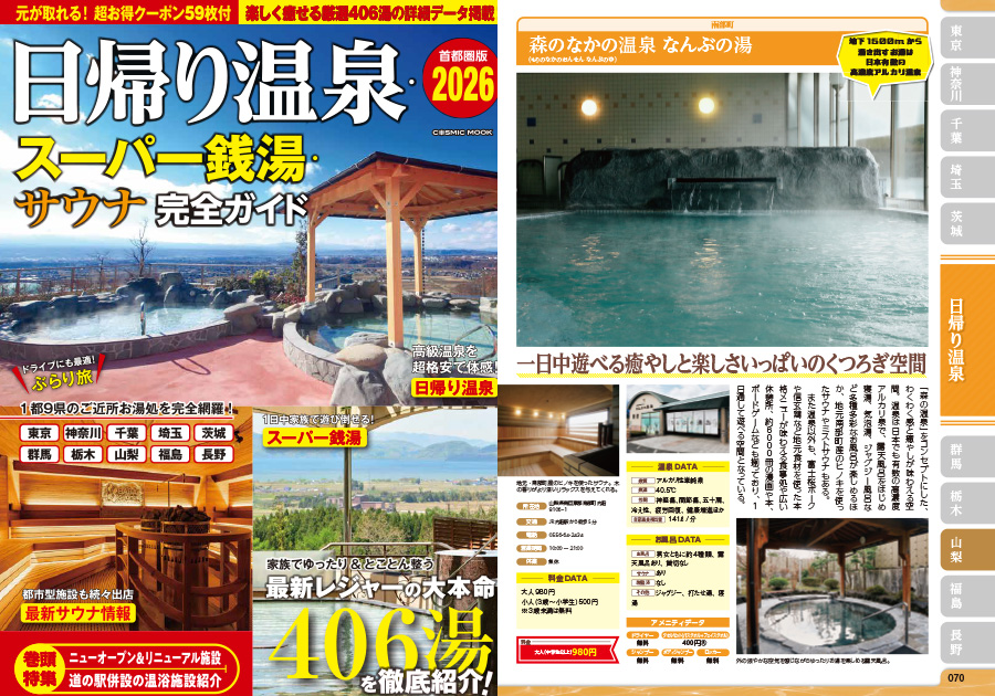 「日帰り温泉・スーパー銭湯・サウナ完全ガイド」でご紹介いただきました。