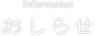 おしらせ