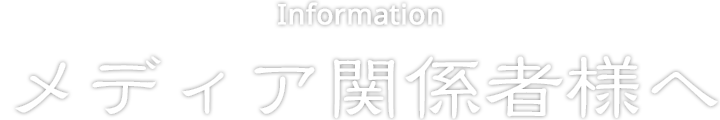 メディア関係者様へ