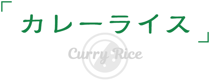 カレーライス