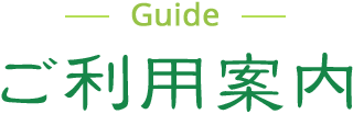 ご利用案内