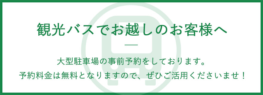 観光バスでお越しのお客様へ