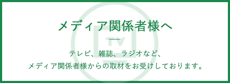 メディア関係者様へ