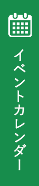 イベントカレンダー