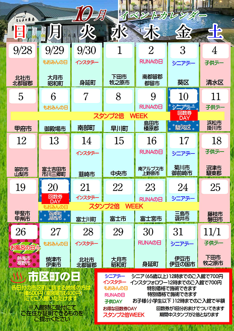 なんぶの湯イベントカレンダー10月