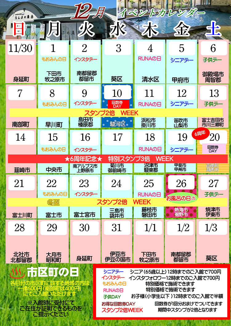 なんぶの湯イベントカレンダー12月
