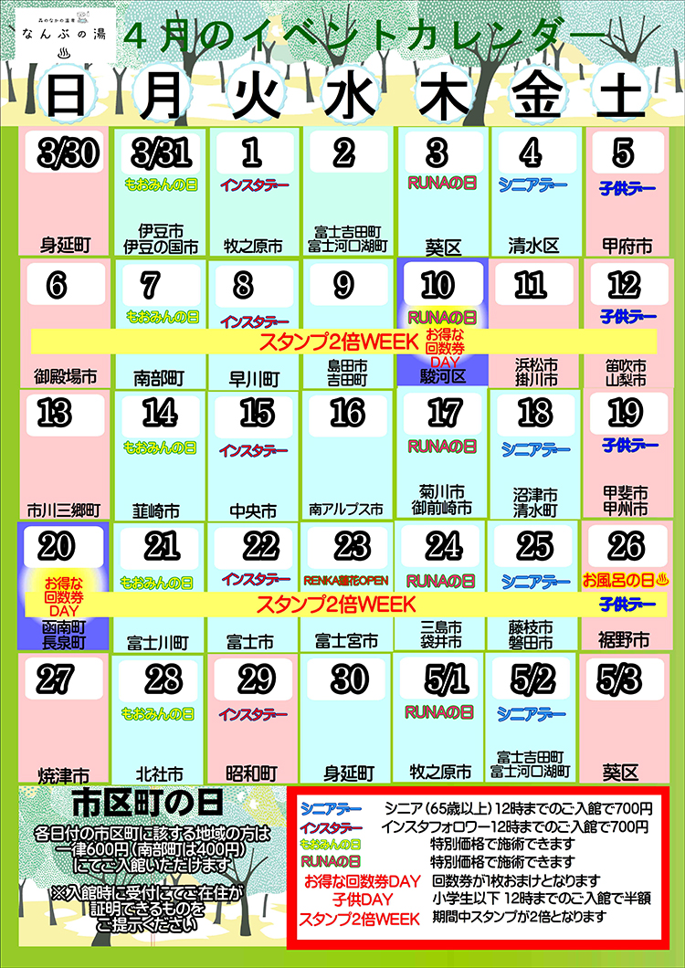 なんぶの湯イベントカレンダー4月