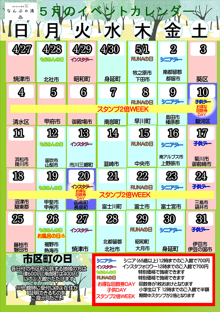 なんぶの湯イベントカレンダー5月