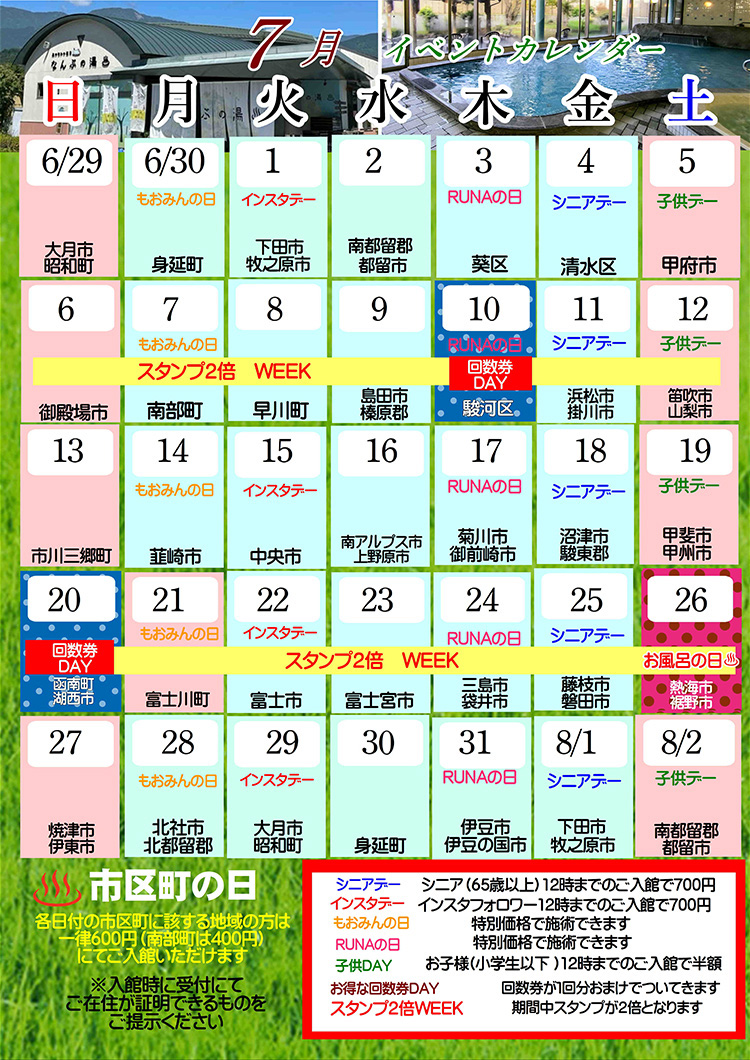 なんぶの湯イベントカレンダー7月