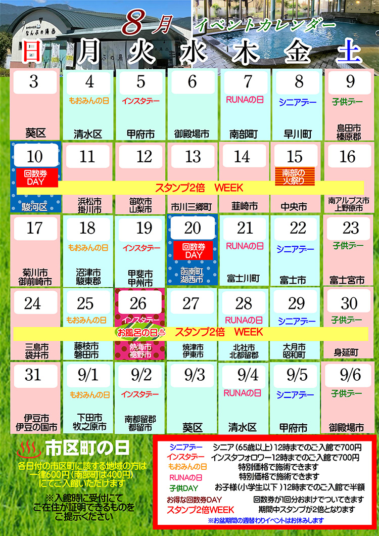なんぶの湯イベントカレンダー8月