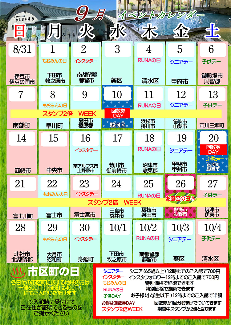 なんぶの湯イベントカレンダー9月