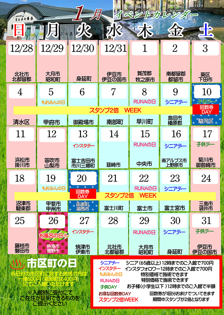 なんぶの湯イベントカレンダー1月