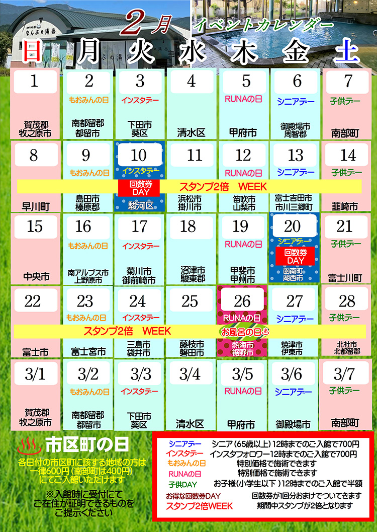 なんぶの湯イベントカレンダー2月
