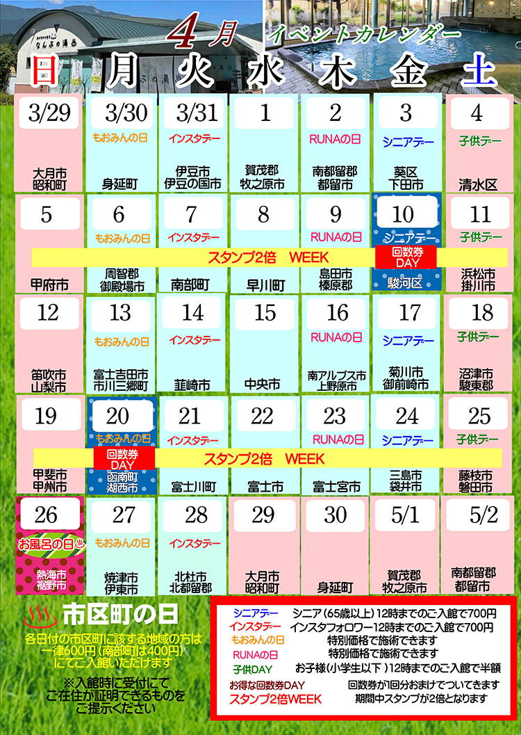 なんぶの湯イベントカレンダー4月