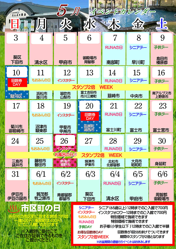 なんぶの湯イベントカレンダー5月