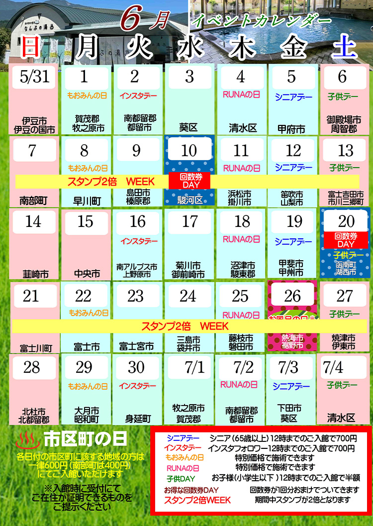 なんぶの湯イベントカレンダー6月