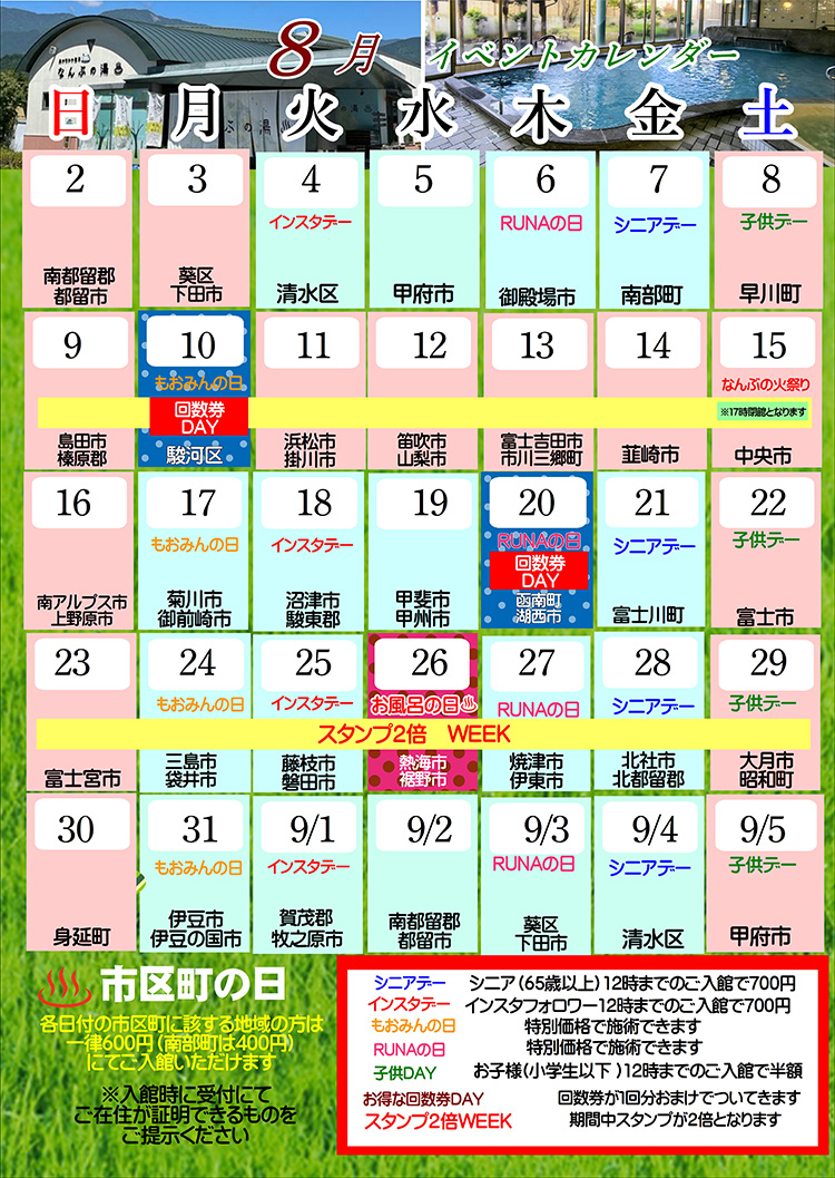 なんぶの湯イベントカレンダー8月