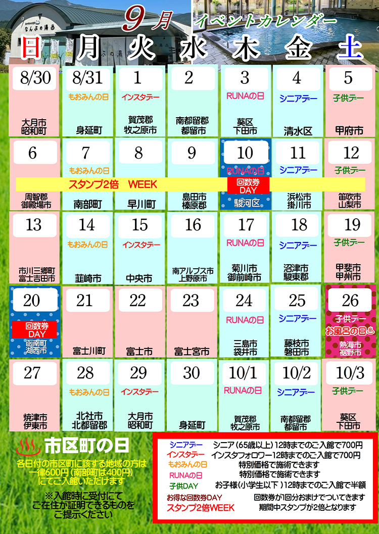 なんぶの湯イベントカレンダー9月