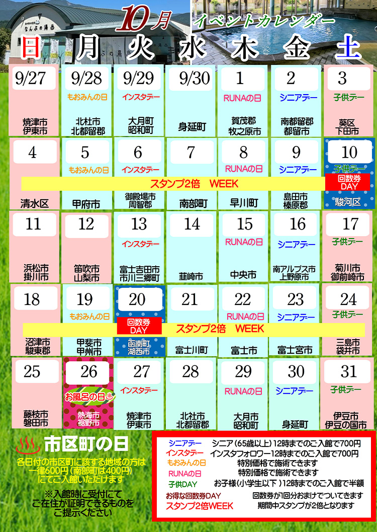 なんぶの湯イベントカレンダー10月