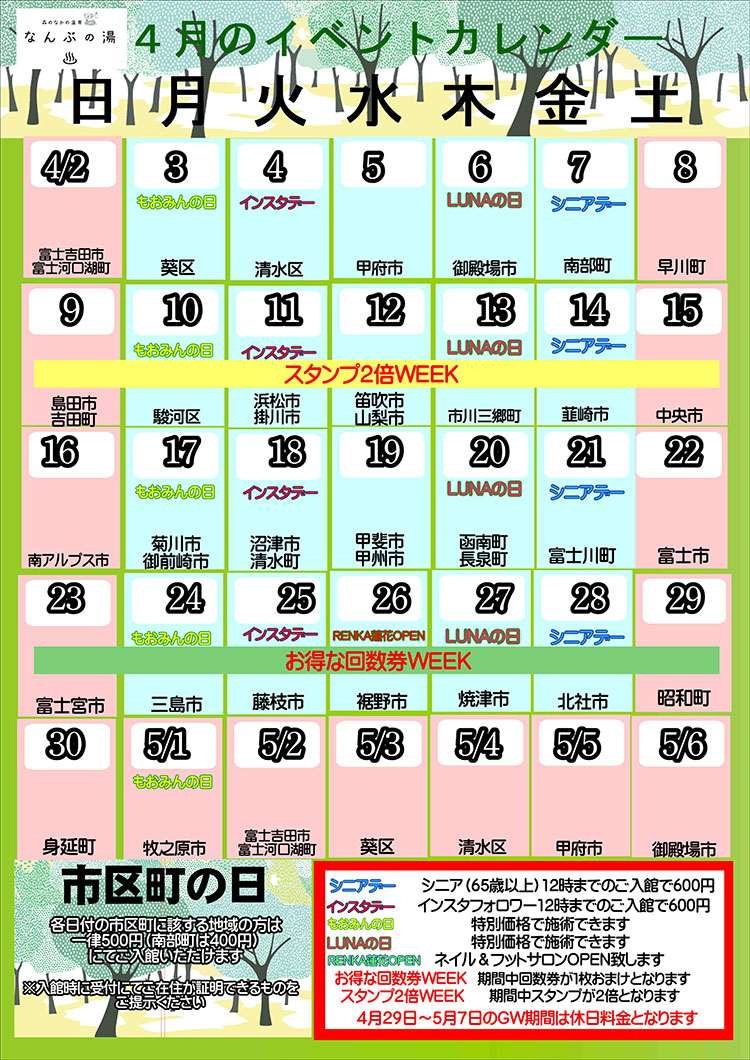 なんぶの湯イベントカレンダー4月