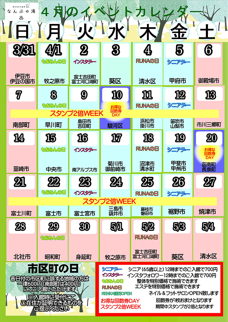 なんぶの湯イベントカレンダー4月