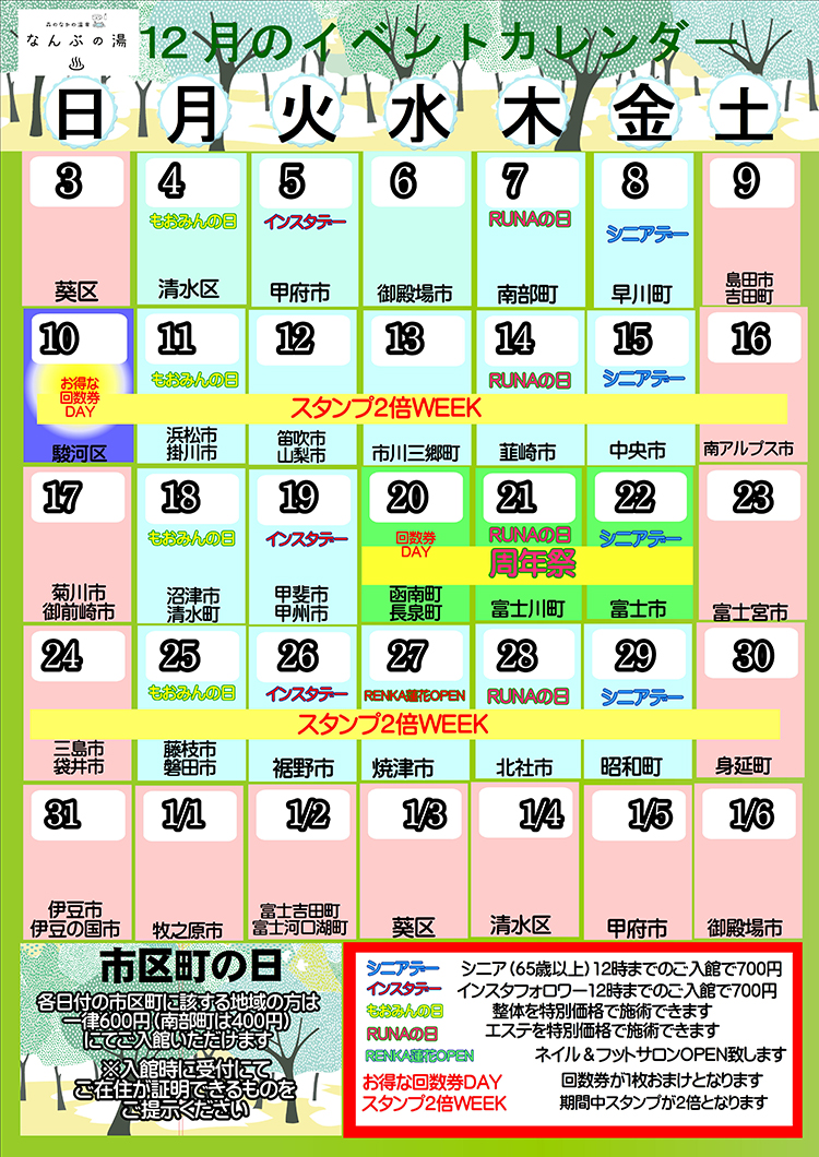 なんぶの湯イベントカレンダー12月