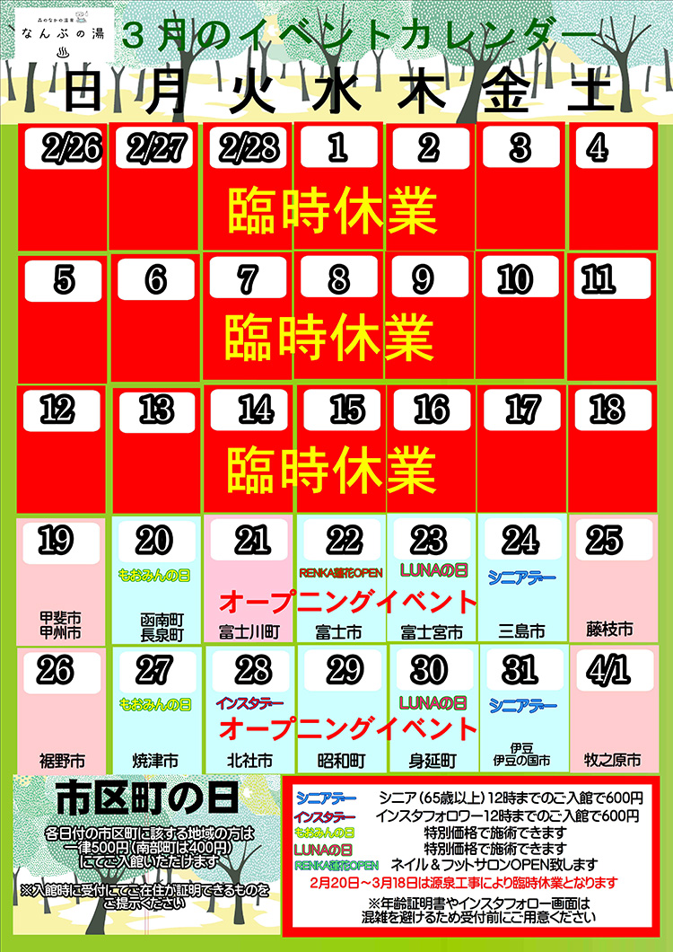 なんぶの湯イベントカレンダー3月