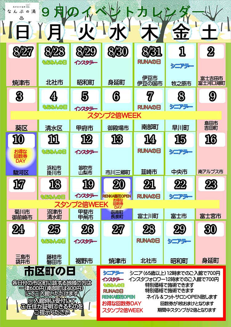 なんぶの湯イベントカレンダー9月