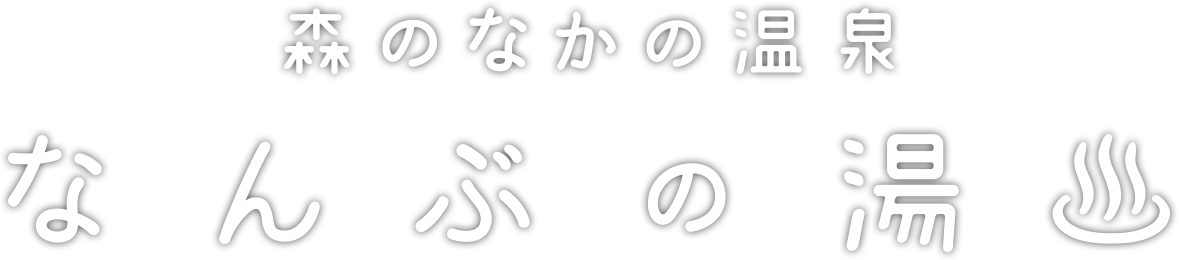 森のなかの温泉 なんぶの湯