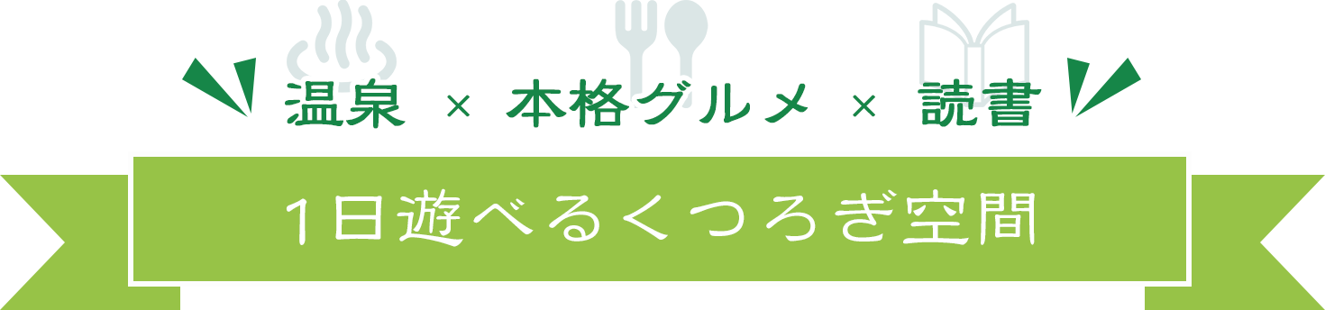 温泉ｘ本格グルメｘ読書 1日遊べるくつろぎ空間